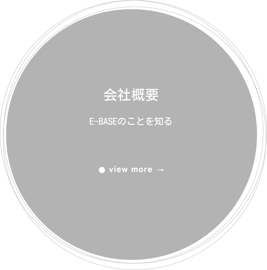 会社概要 E-BASEのことを知る