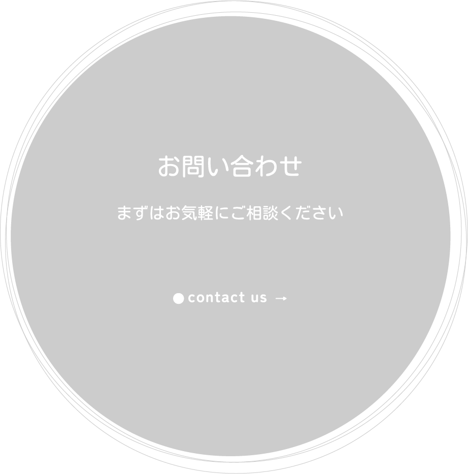 お問い合わせ　まずはお気軽にご相談ください