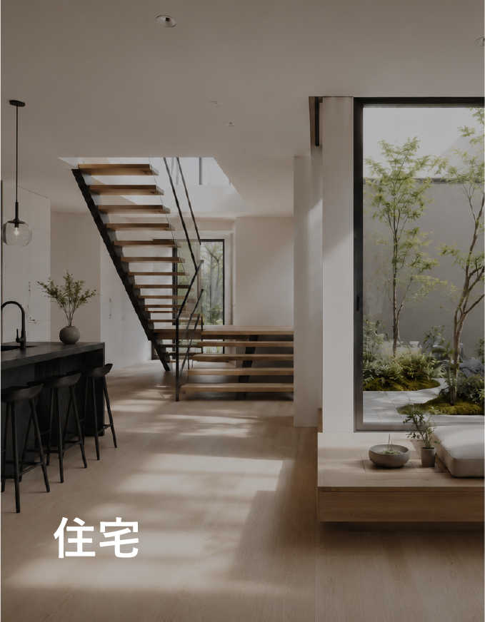 住宅