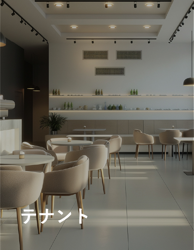 テナント