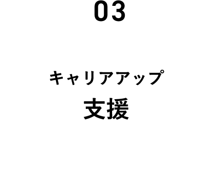キャリアアップ支援